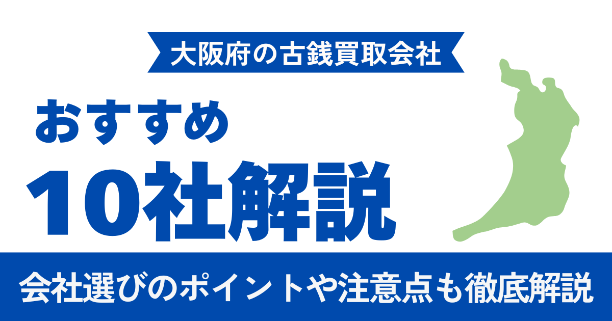 大阪でおすすめの古銭買取業者10選｜梅田・難波・阿倍野エリア別に徹底比較【2026年最新】