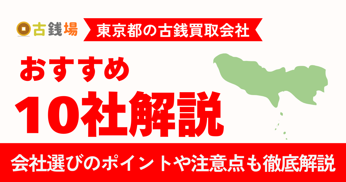 東京でおすすめの古銭買取業者10選｜持ち込み・出張・相場を徹底比較【2026年版】