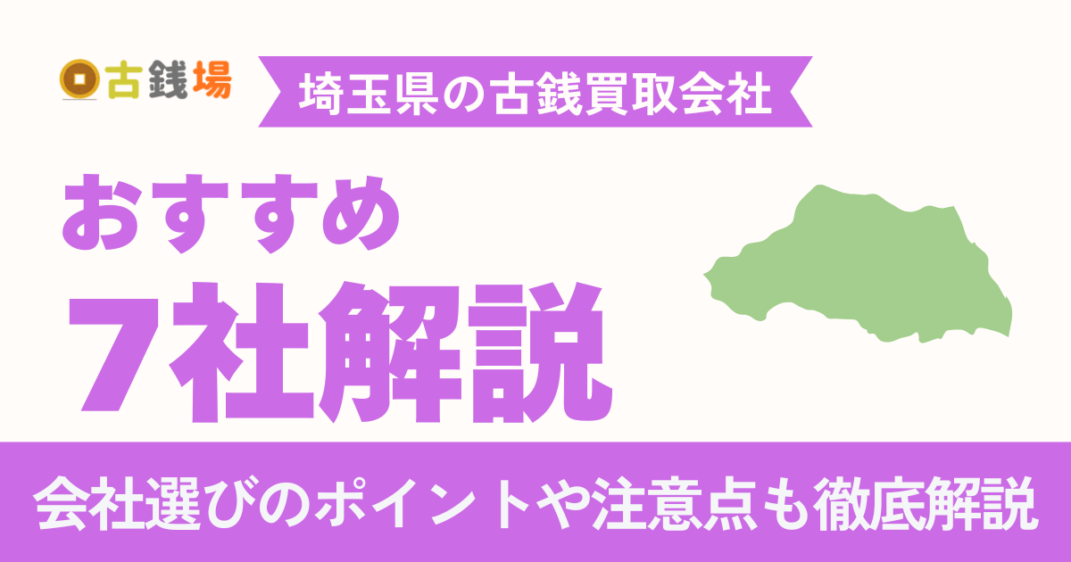 埼玉でおすすめの古銭買取会社7選｜手数料・営業時間・必要書類まで徹底比較