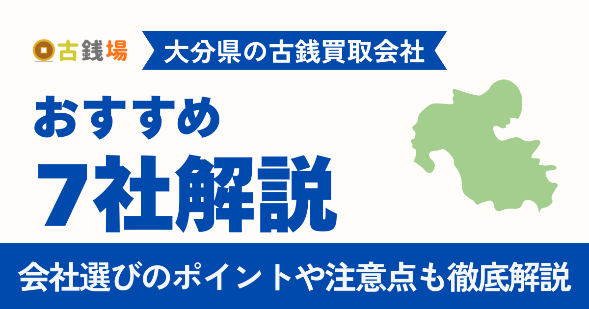 大分でおすすめの古銭買取会社7選｜手数料・営業時間・必要書類まで徹底比較