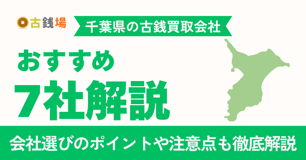 千葉でおすすめの古銭買取会社7選｜手数料・営業時間・必要書類まで徹底比較
