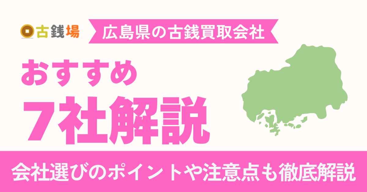 広島でおすすめの古銭買取会社7選｜手数料・営業時間・店舗情報まで徹底比較