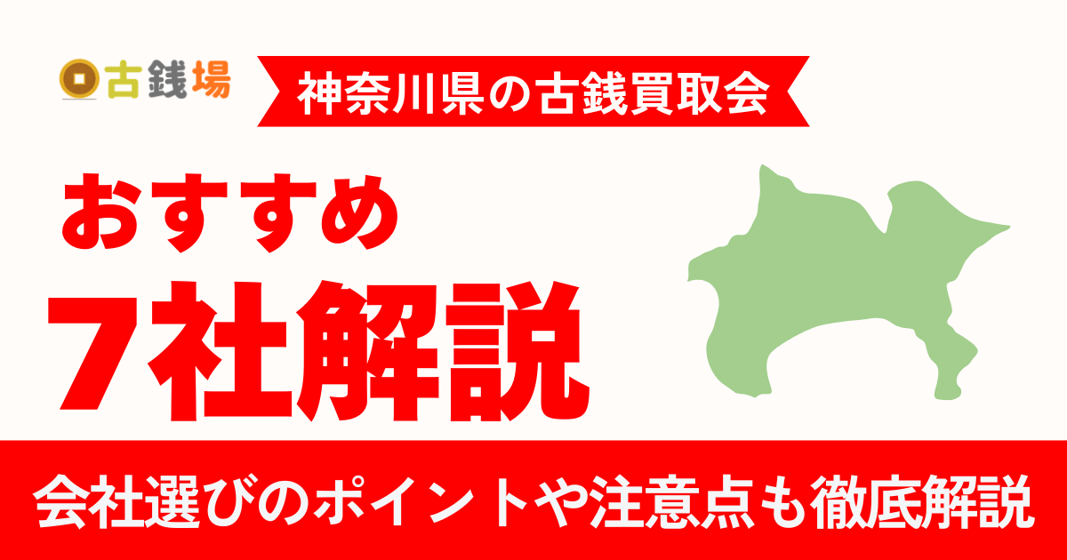 神奈川でおすすめの古銭買取会社7選｜手数料・営業時間・必要書類まで徹底比較
