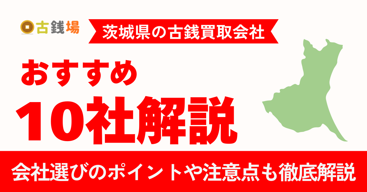 【2026年5月】茨城県の古銭買取おすすめ7選｜出張無料・高価買取