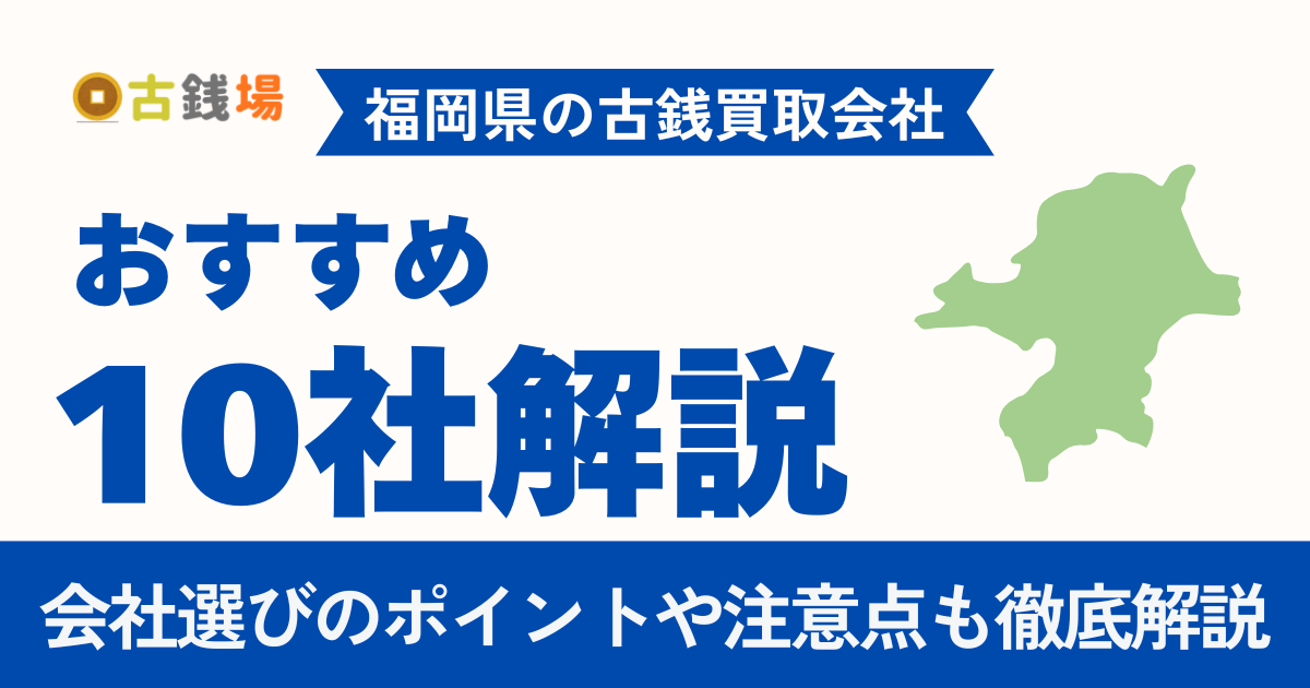 【2026年5月】福岡の古銭買取おすすめ10選｜天神・博多で出張対応
