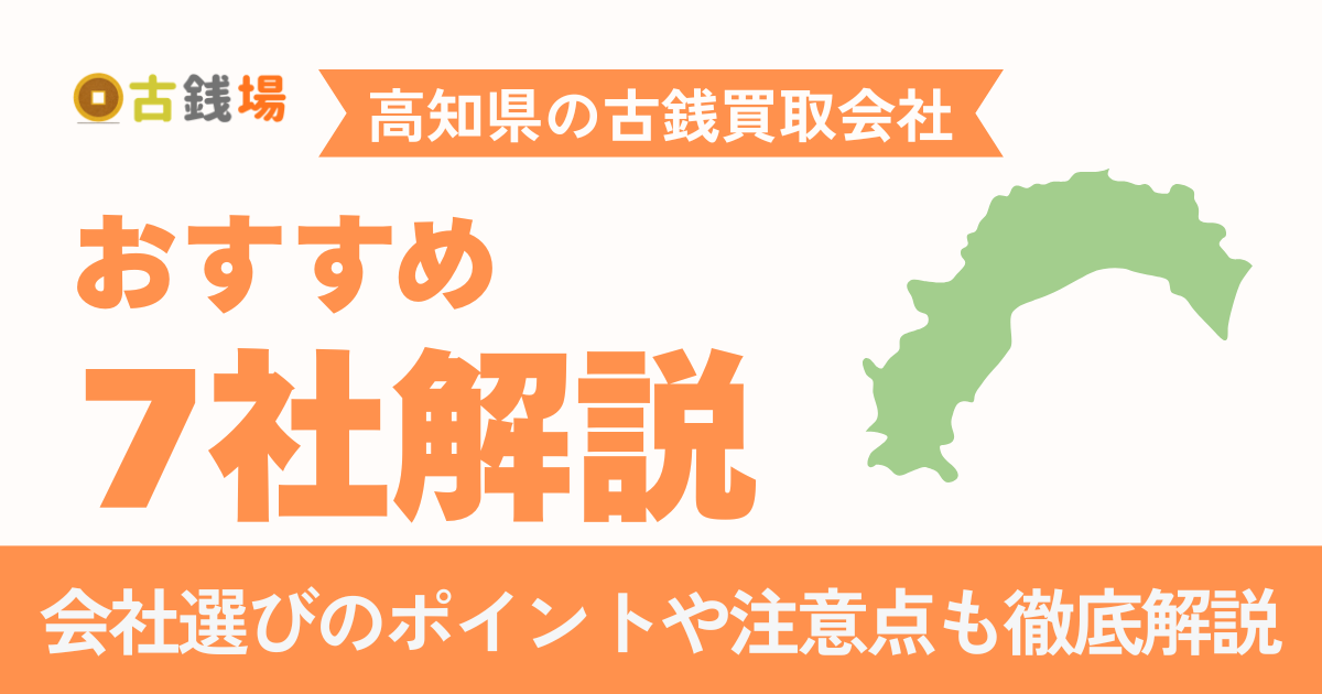 高知でおすすめの古銭買取会社7選｜手数料・営業時間・店舗情報まで徹底比較