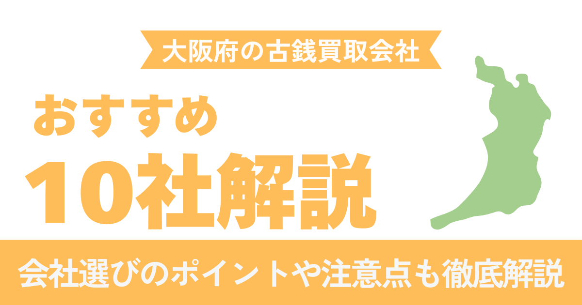 【2026年5月】大阪の古銭買取おすすめ10選｜梅田・難波で出張対応