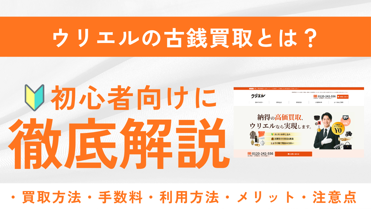 ウリエルの古銭買取とは？買取方法や手数料、メリット・デメリットを徹底解説