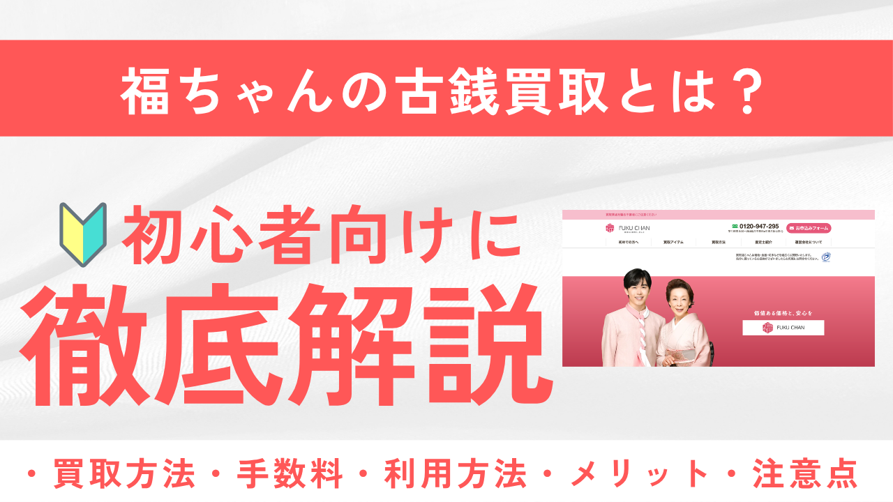 福ちゃんの古銭買取とは？買取方法や手数料、メリット・注意点など徹底解説