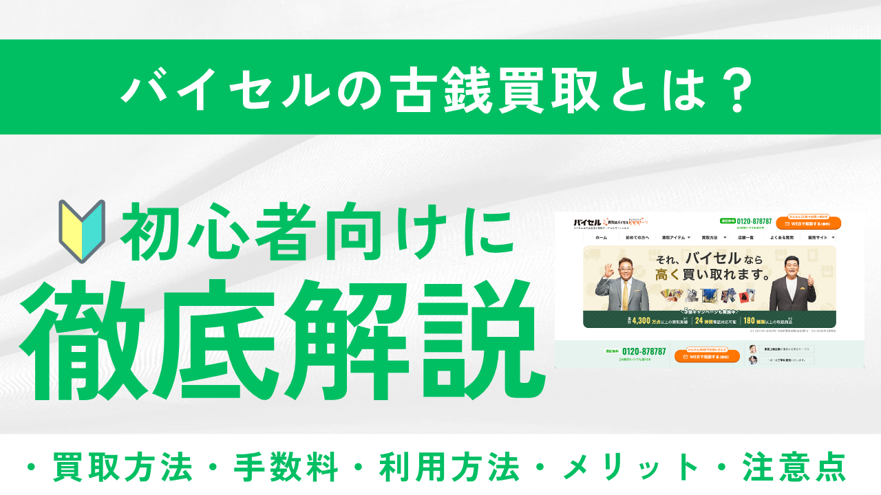 バイセルの古銭買取とは？買取方法や手数料、メリット・デメリットを徹底解説