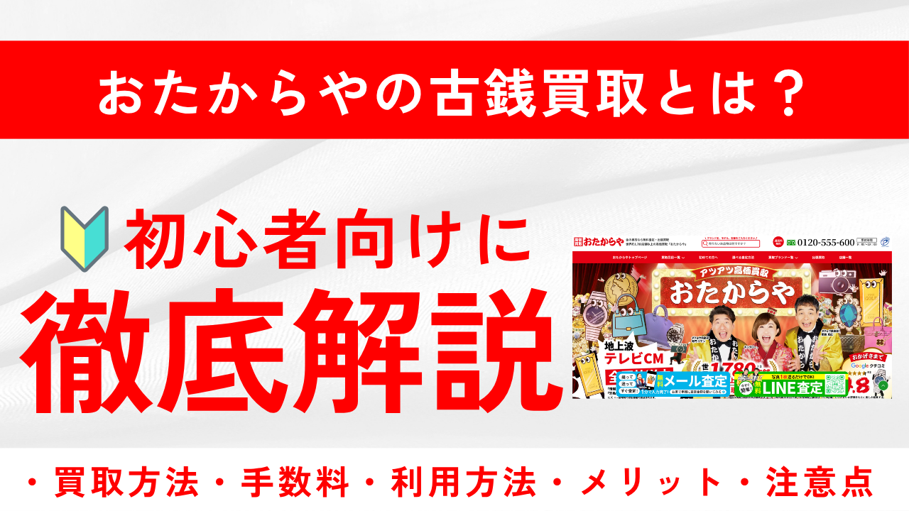 おたからやの古銭買取とは？買取方法や手数料、メリット・デメリットを徹底解説