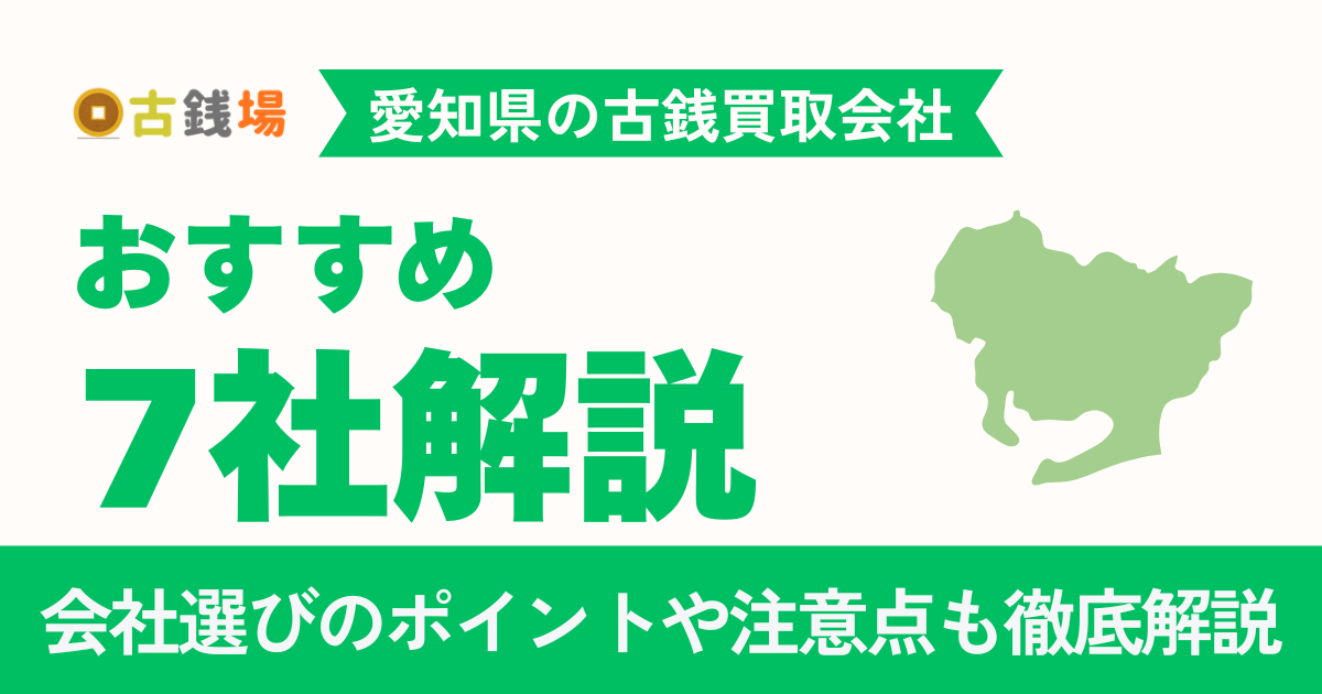 愛知県の古銭買取どこがいい？おすすめ業者7社を徹底比較