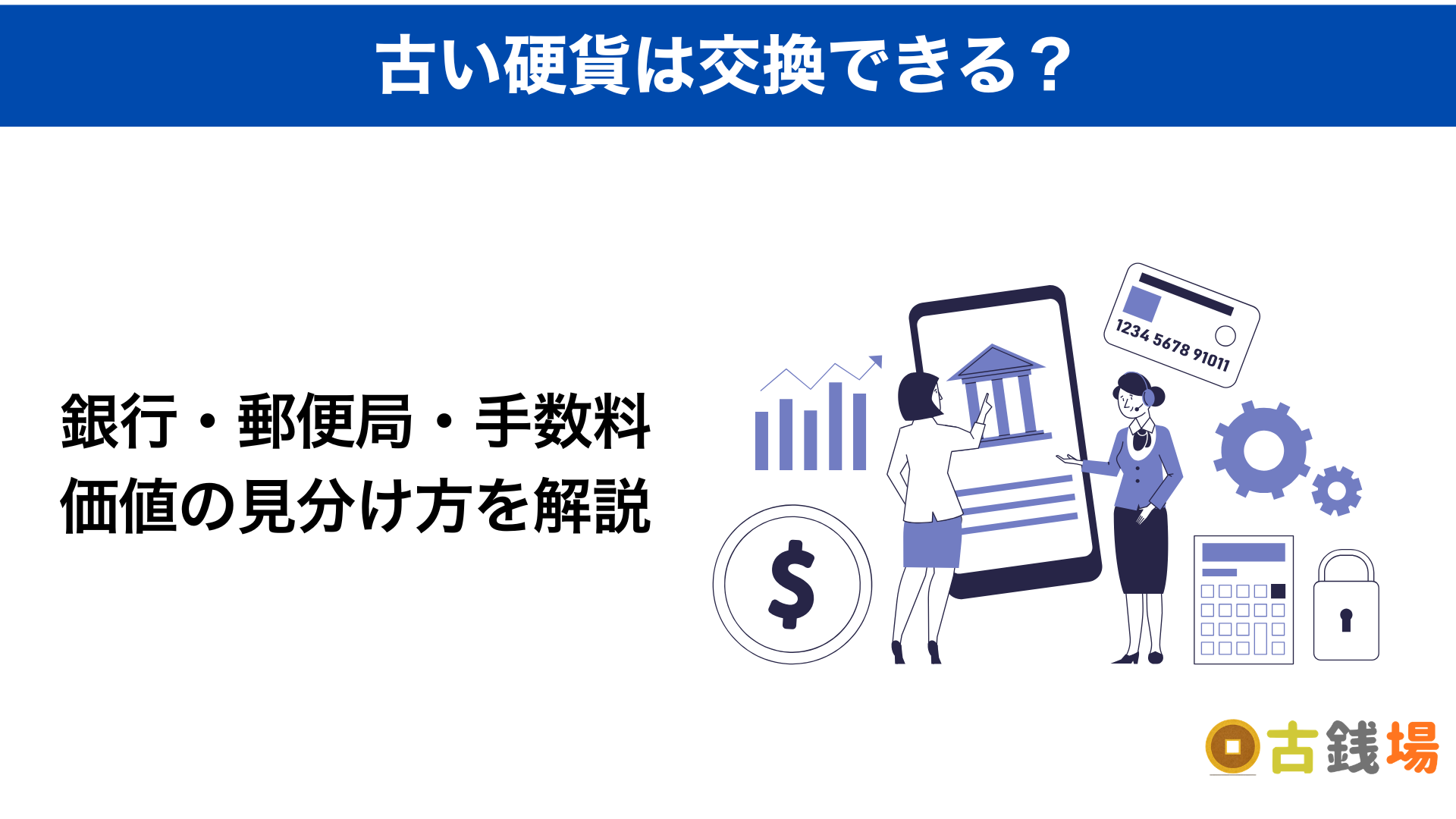 古い硬貨は交換できる？銀行・郵便局・日本銀行の違いと注意点