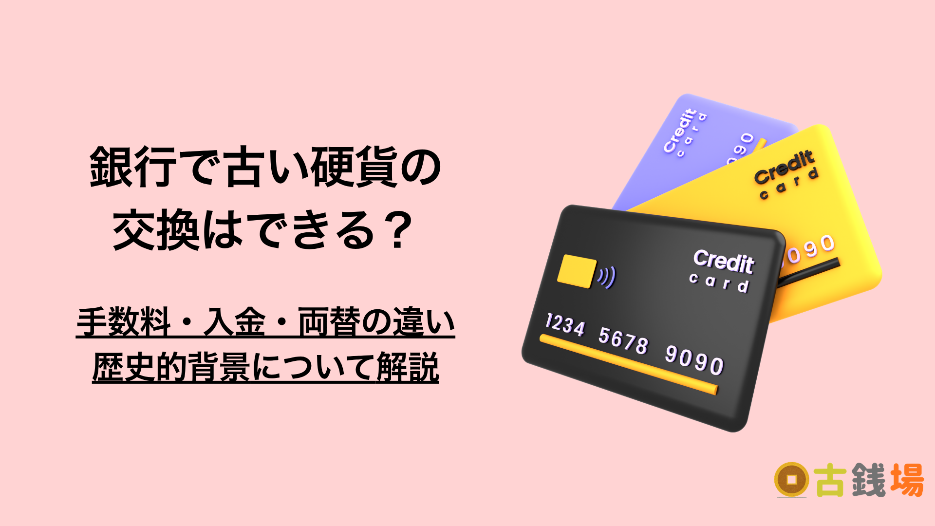 銀行に古い硬貨を持ち込むとどうなる？交換・入金・手数料を解説