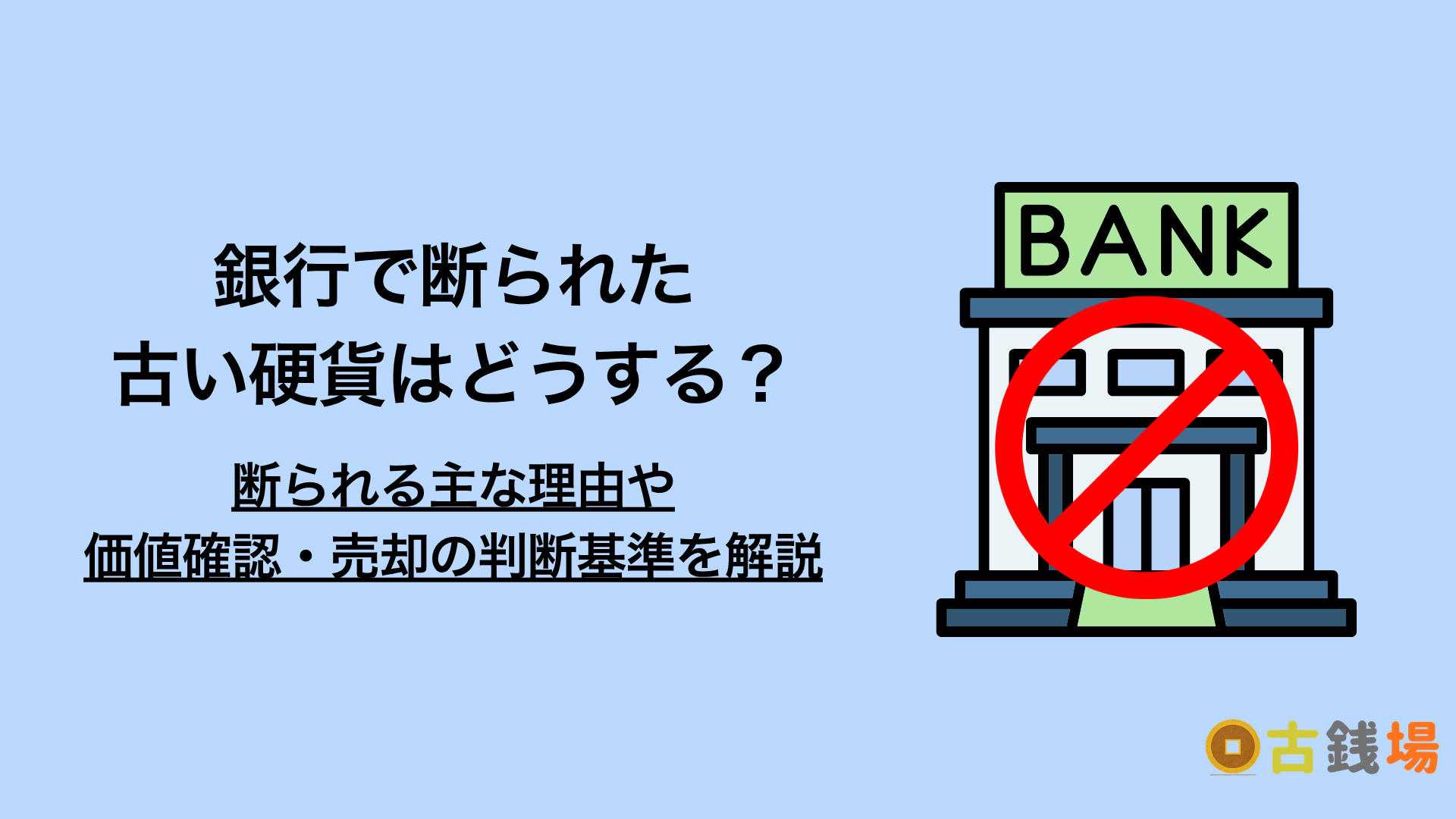 銀行で断られた古い硬貨・古銭はどうする？価値確認と売却の判断基準