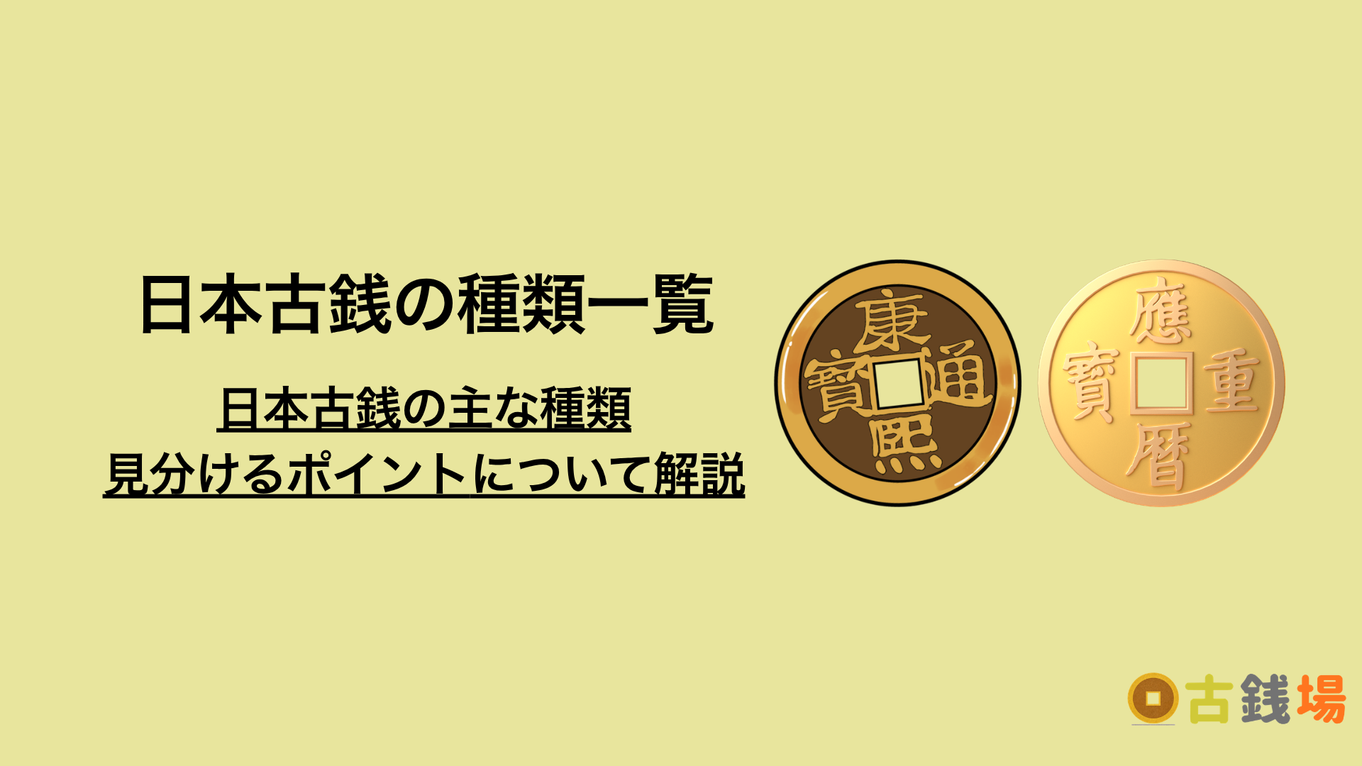日本古銭の種類一覧｜価値が出やすい古銭と調べ方