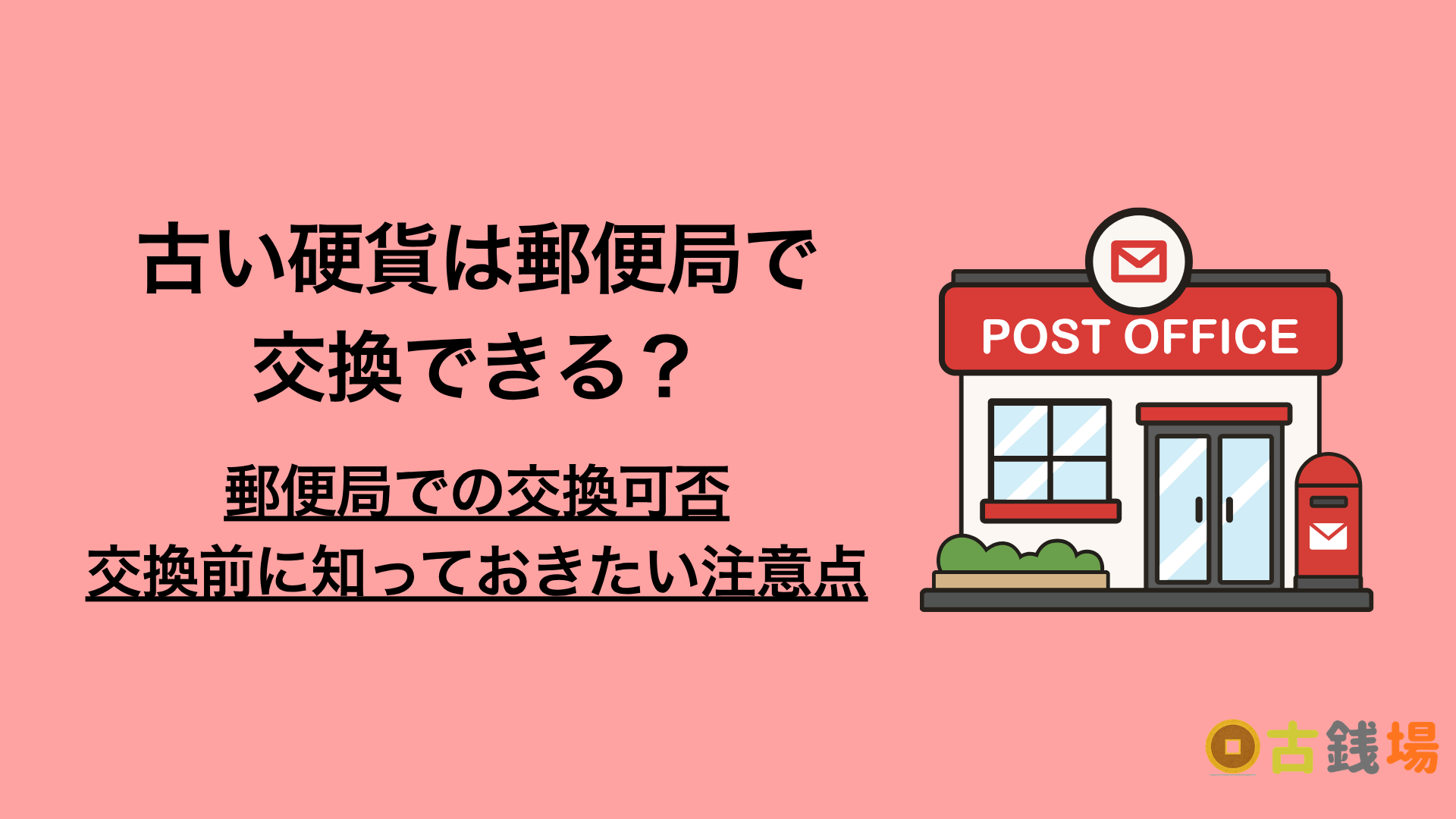古い硬貨は郵便局で交換できる？手数料・窓口対応・できないケース