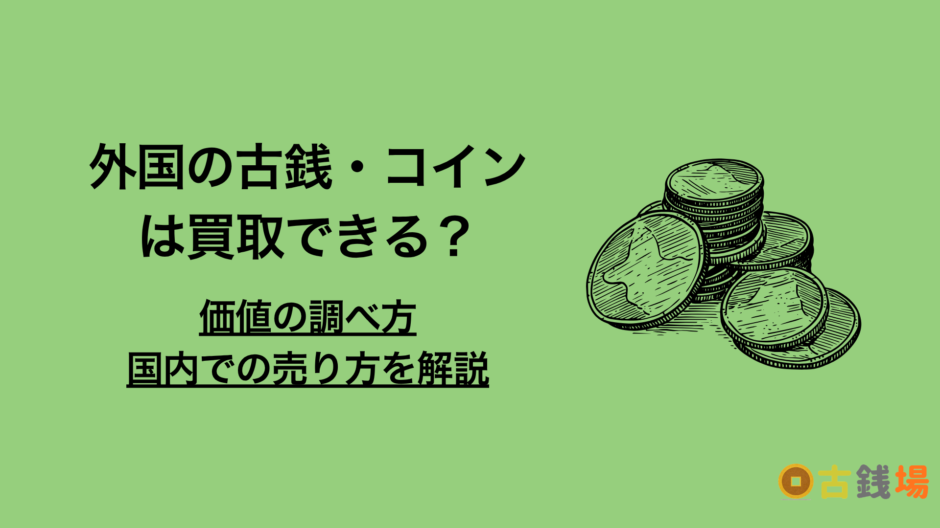 外国の古銭・コインは買取できる？価値の調べ方と国内での売り方を解説