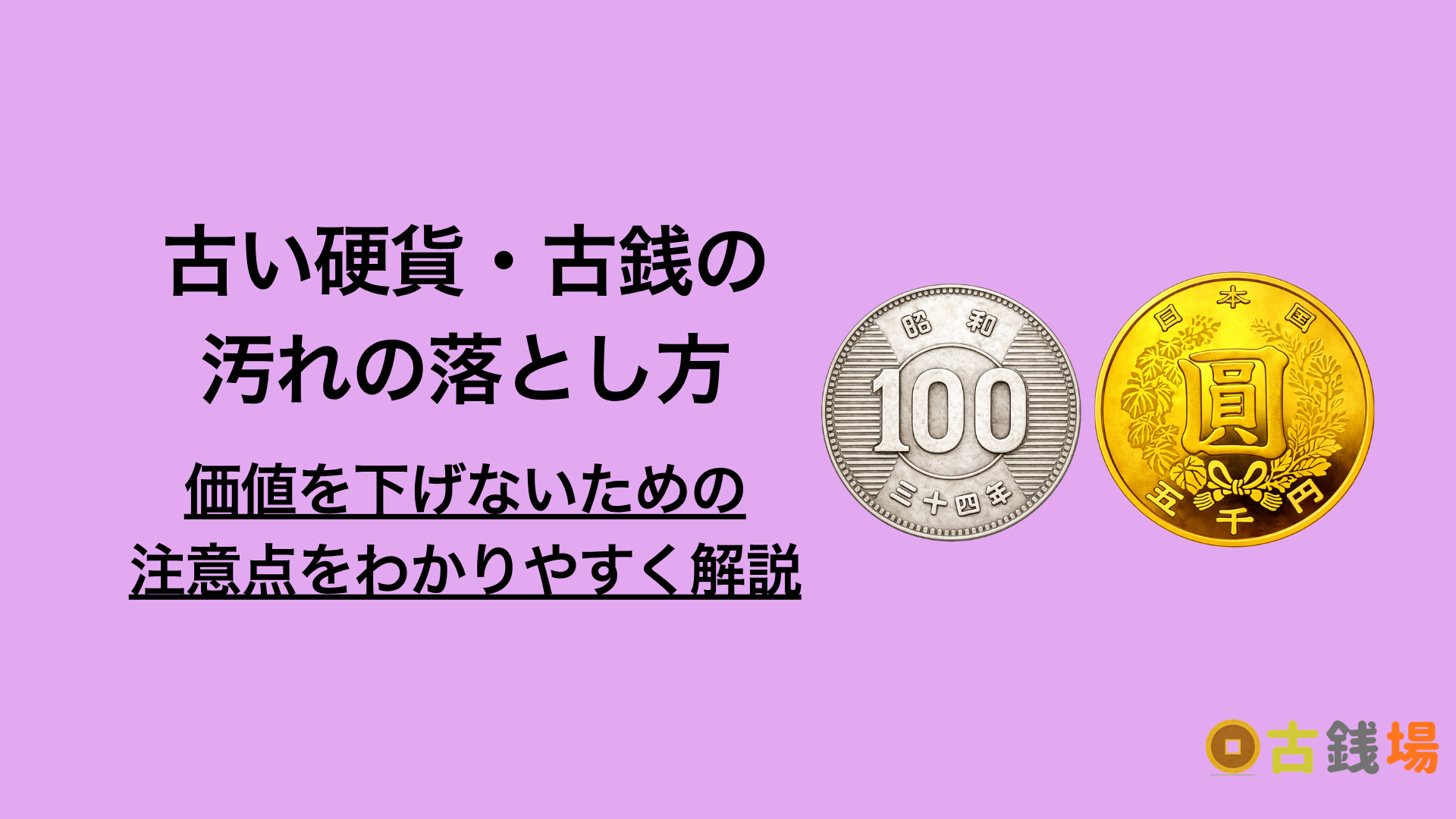 古い硬貨・古銭の汚れの落とし方｜自己流の洗浄で価値を下げないための注意点