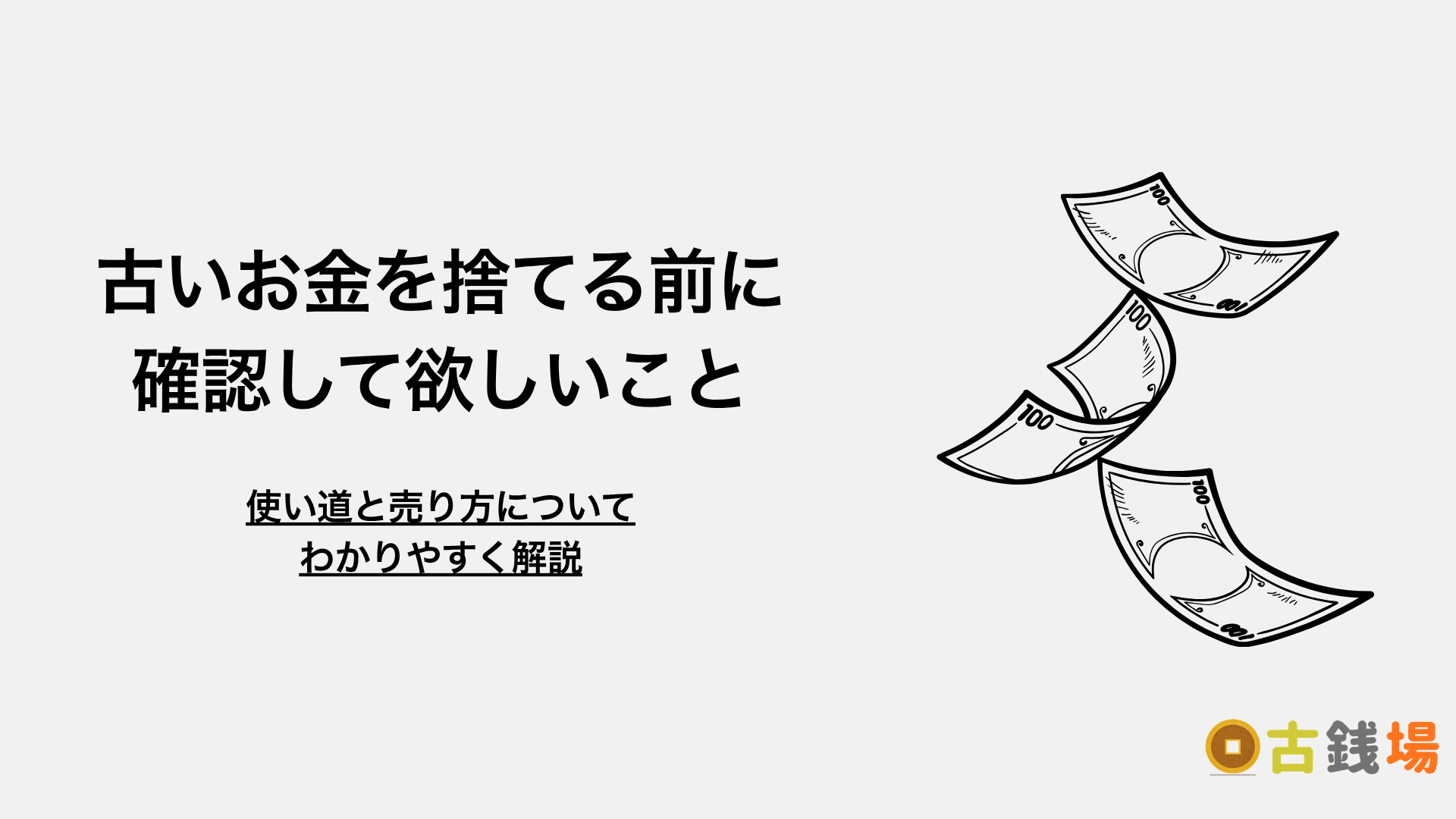 古いお金を捨てる前に確認したいこと｜使い道と売り方をわかりやすく解説