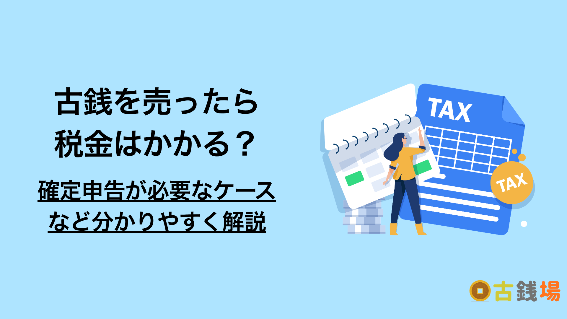 古銭を売ったら税金はかかる？30万円の線引きと確定申告が必要なケース