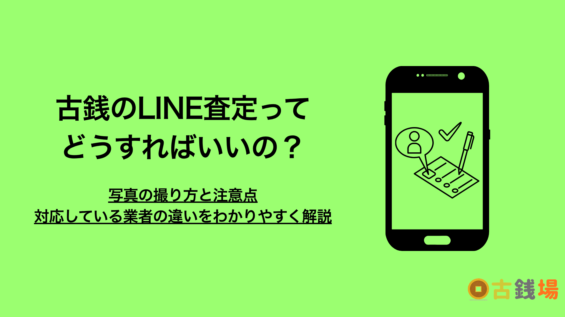 古銭のLINE査定のやり方｜写真の撮り方と注意点、対応している買取業者の違い