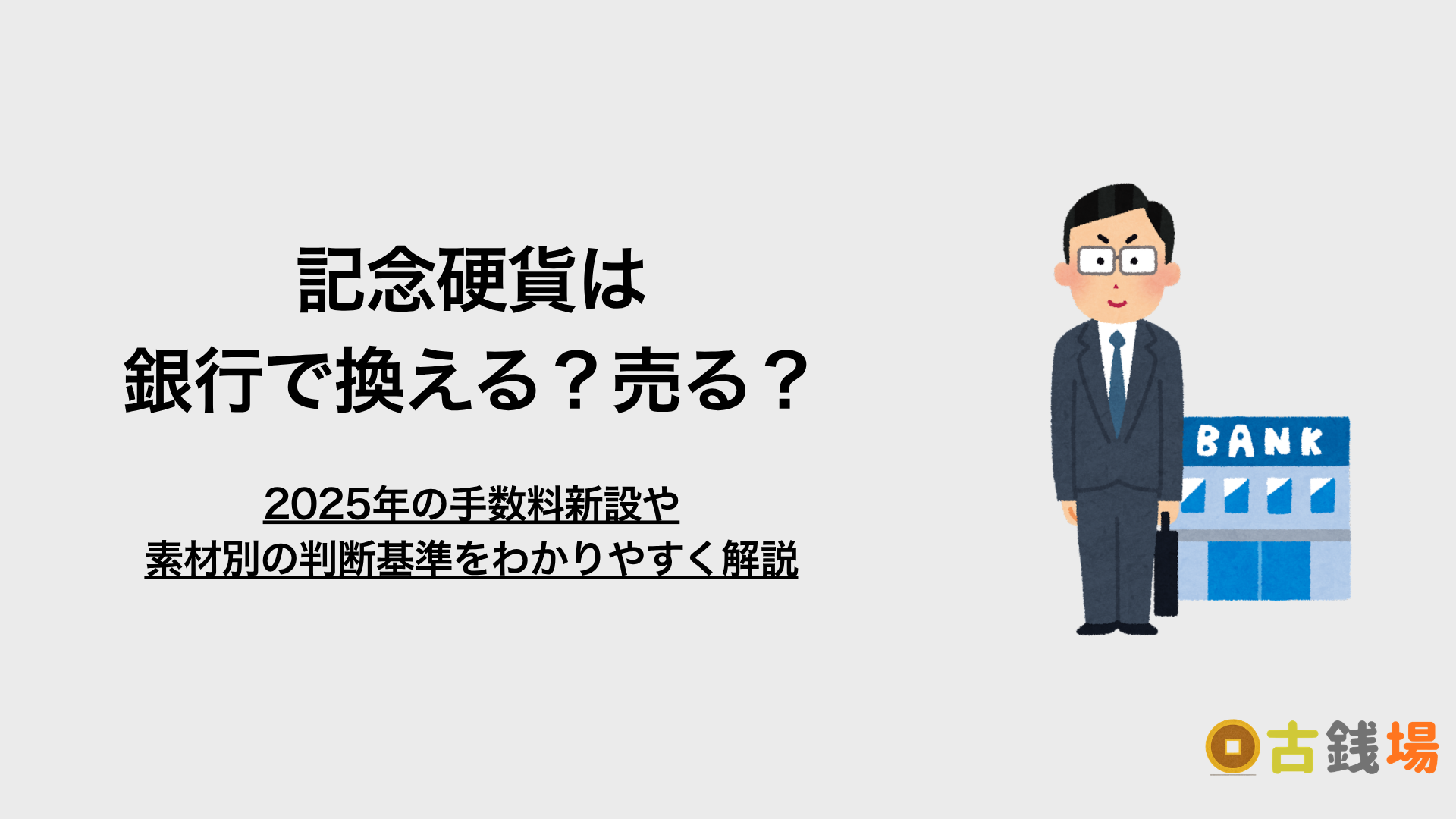 記念硬貨は銀行で換える？売る？2025年の手数料新設と素材別の判断基準