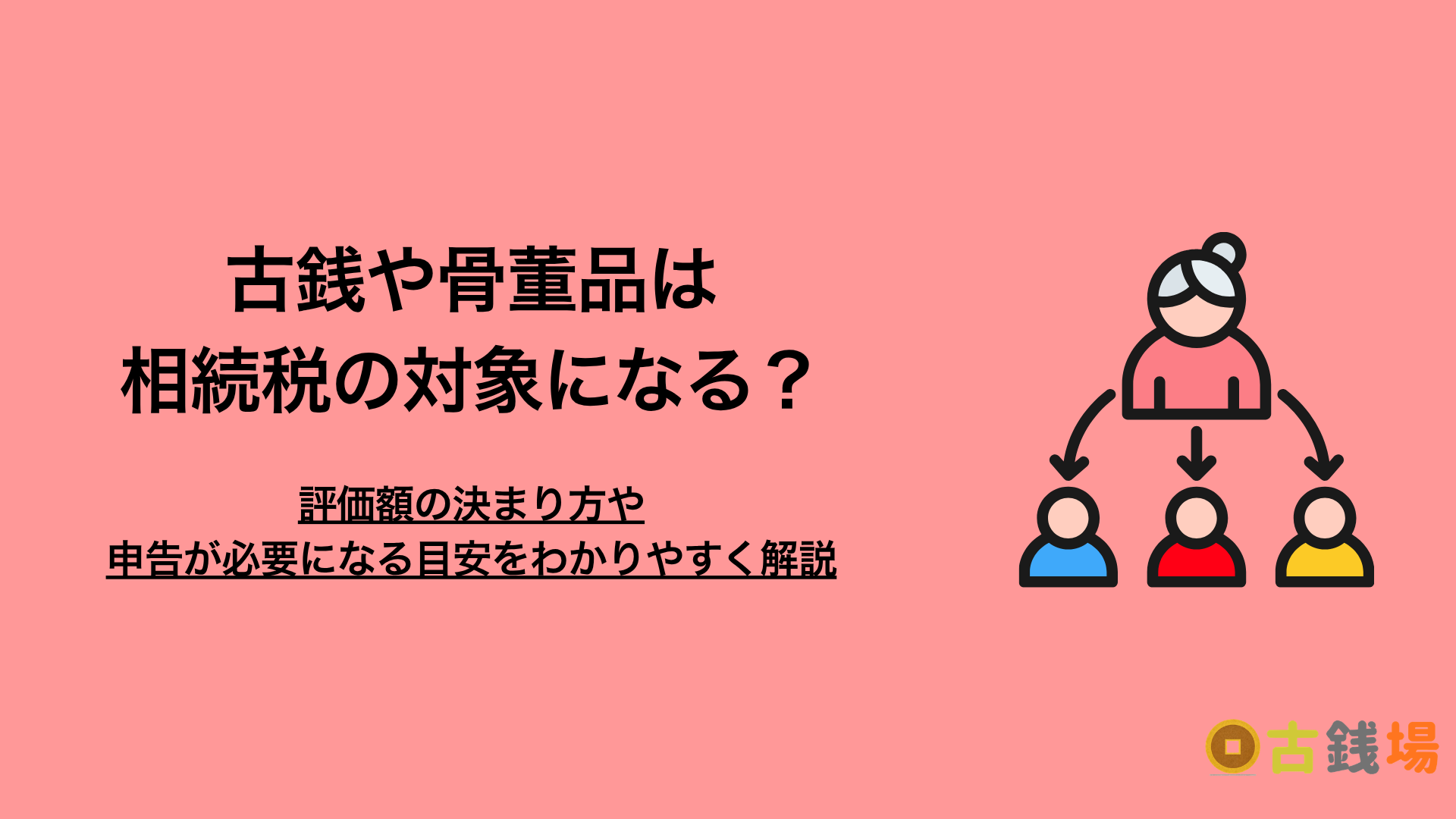 古銭・骨董品は相続税の対象？評価額の決まり方と、申告が必要になる目安