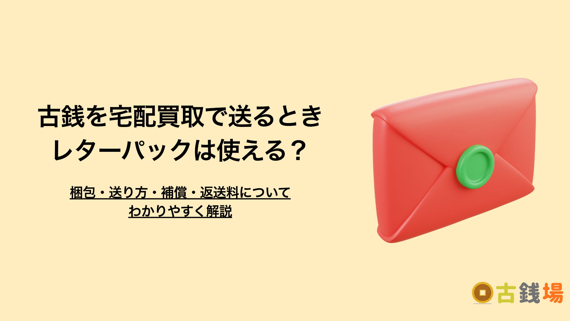 古銭を宅配買取で送るときの梱包と送り方｜レターパックは使える？補償・返送料も