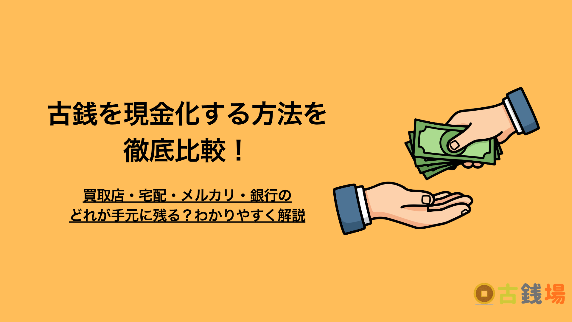古銭を現金化する方法を比較｜買取店・宅配・メルカリ・銀行のどれが手元に残る？