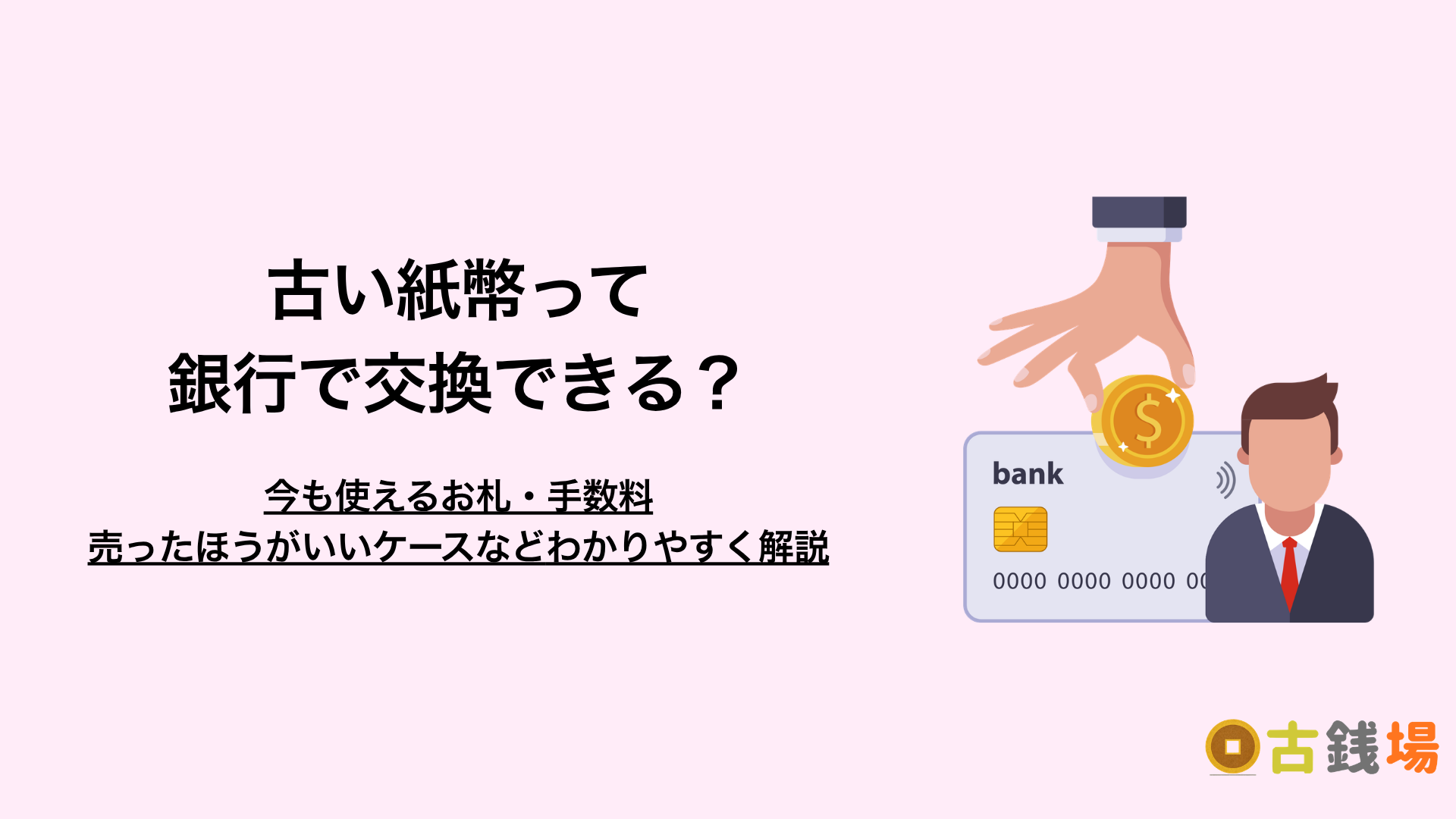 古い紙幣は買取・交換どっちがお得？今も使えるお札と、売ったほうがよい札