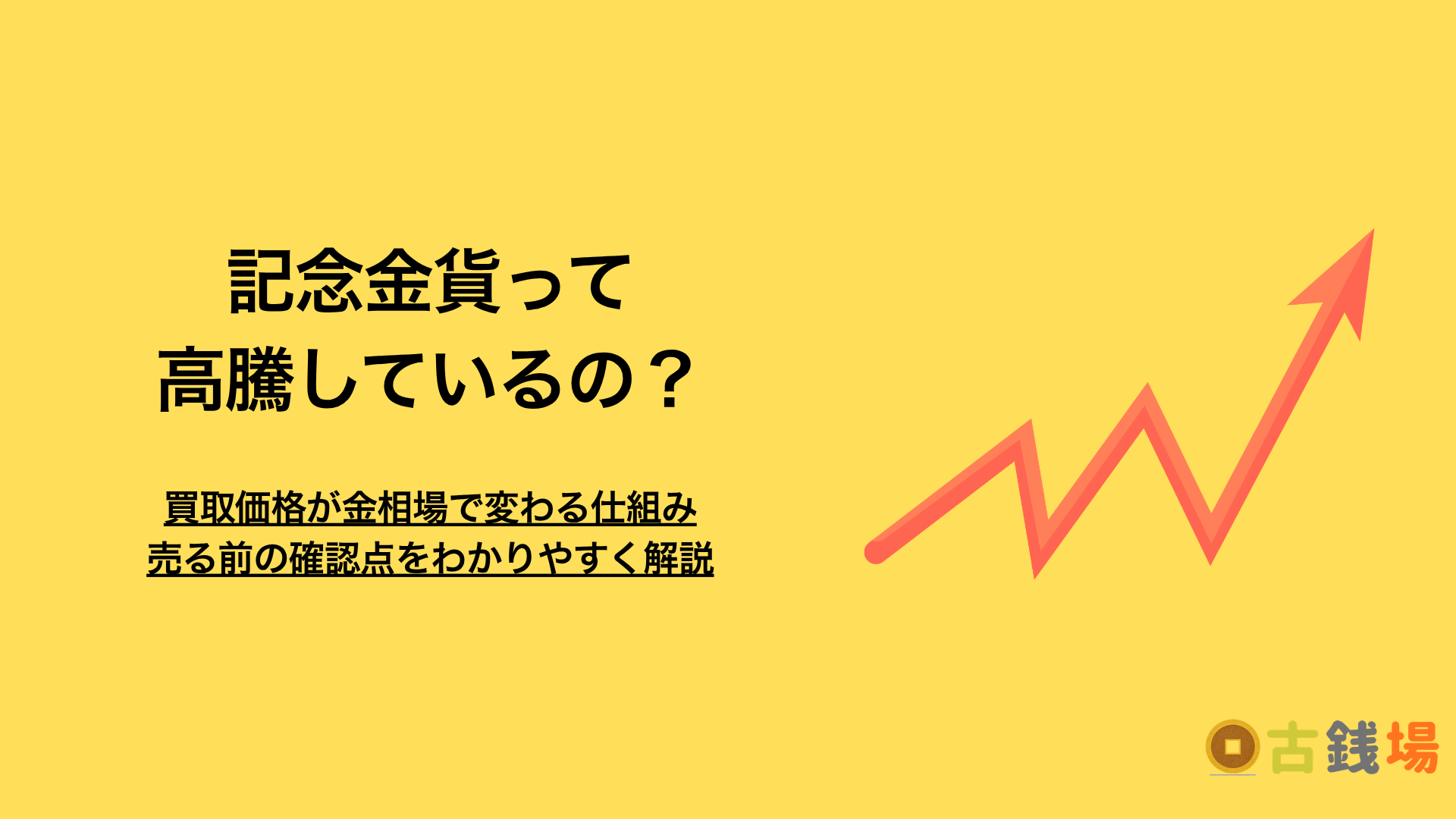 記念金貨は高騰している？買取価格が金相場で変わる仕組みと、売る前の確認点