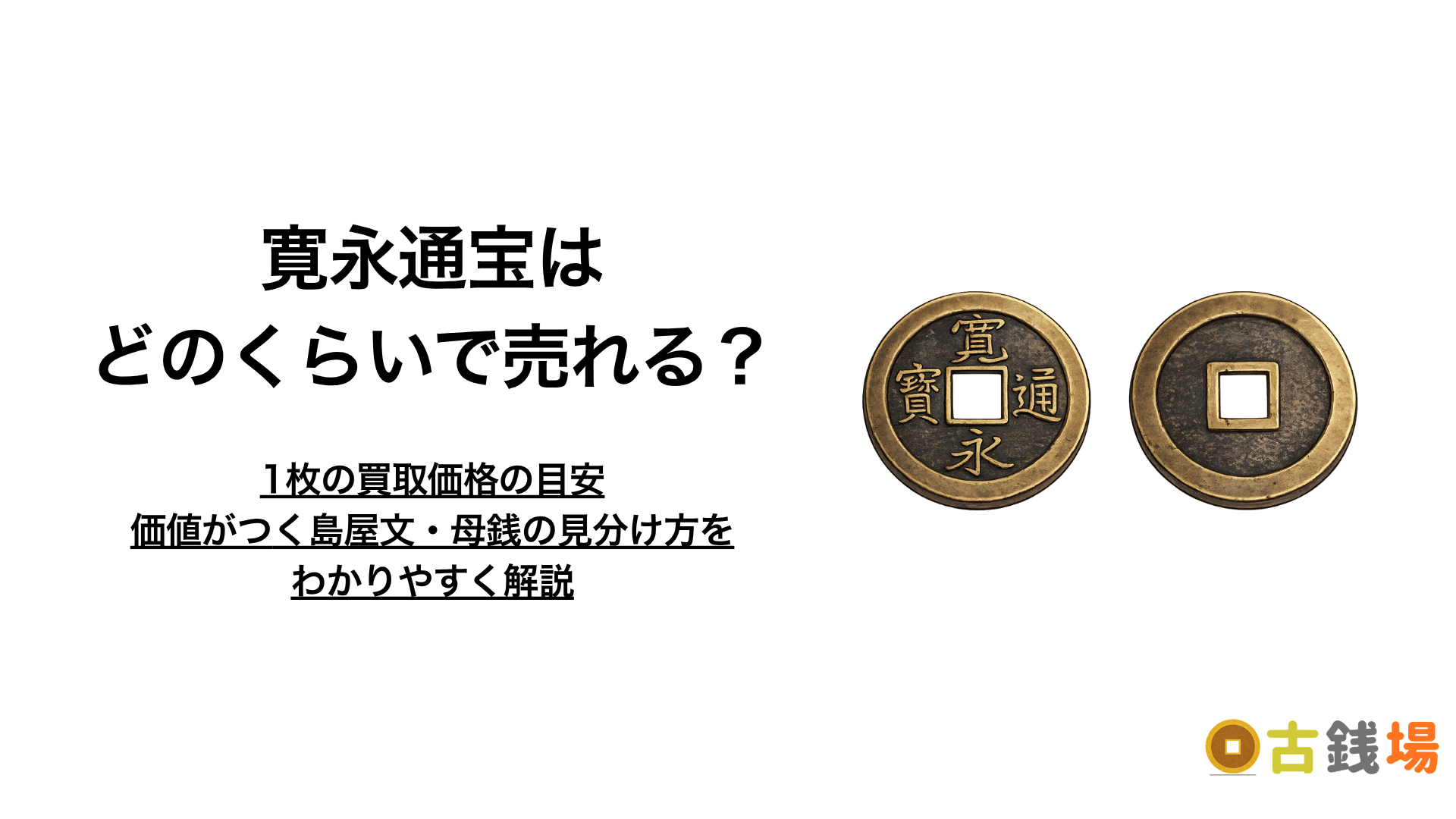 寛永通宝は売れる？1枚の買取価格の目安と、価値がつく島屋文・母銭の見分け方