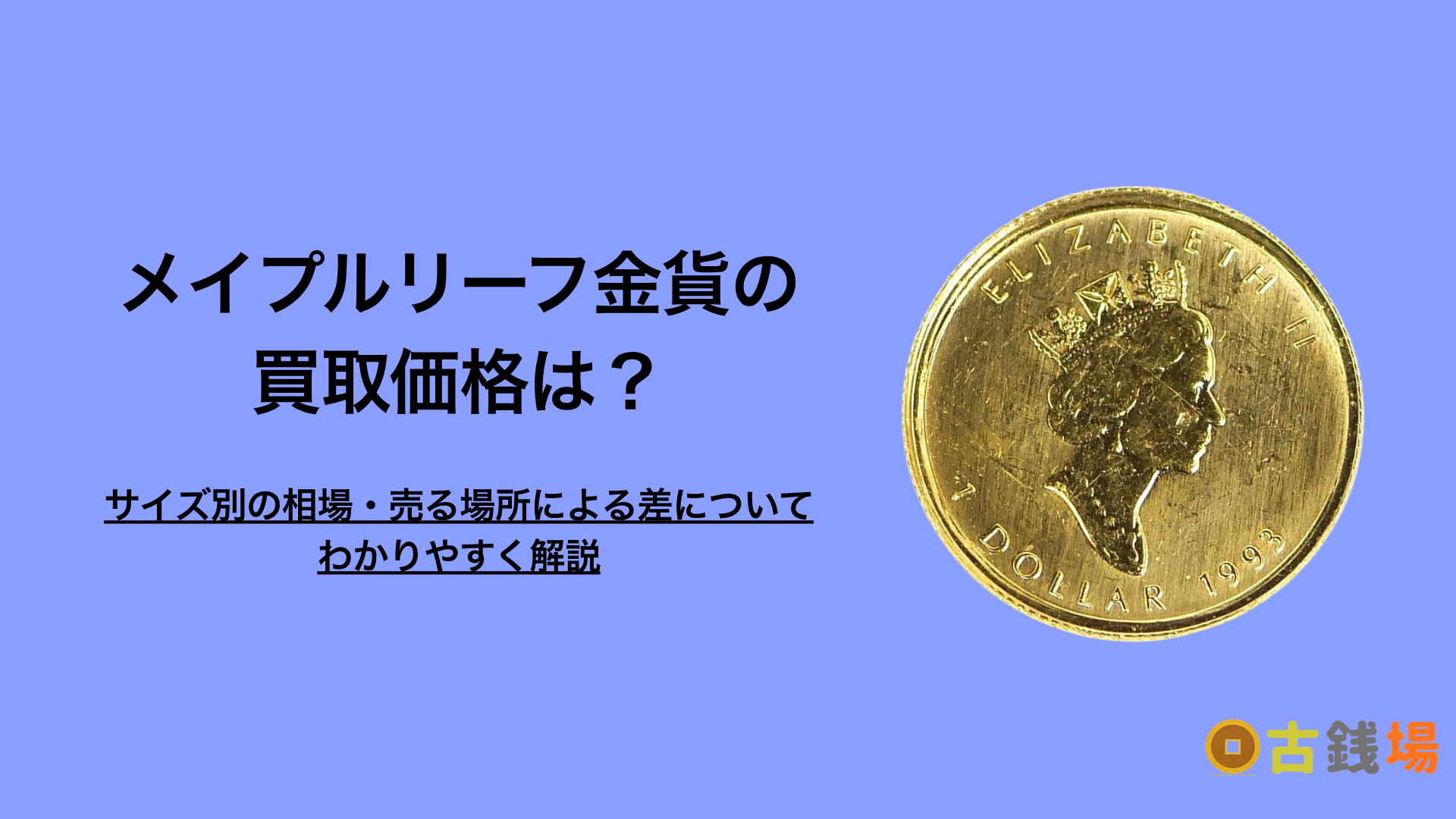 メイプルリーフ金貨の買取価格｜サイズ別の相場と、売る場所による差