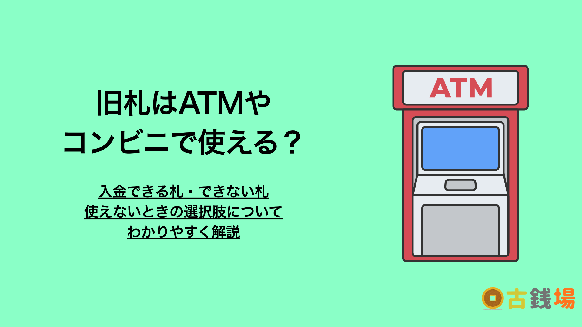 旧札はATMやコンビニで使える？入金できる札・できない札と、使えないときの選択肢