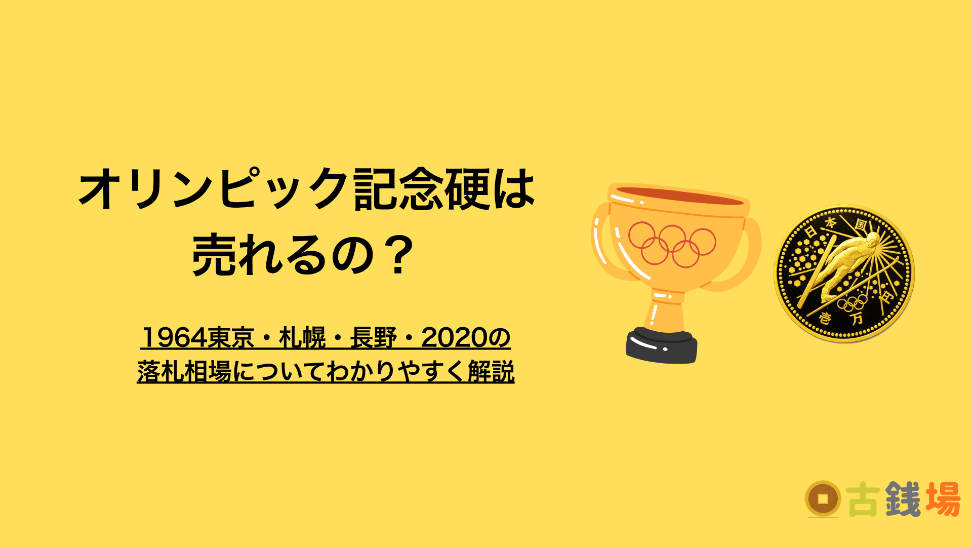 オリンピック記念硬貨は売れる？1964東京・札幌・長野・2020の落札相場