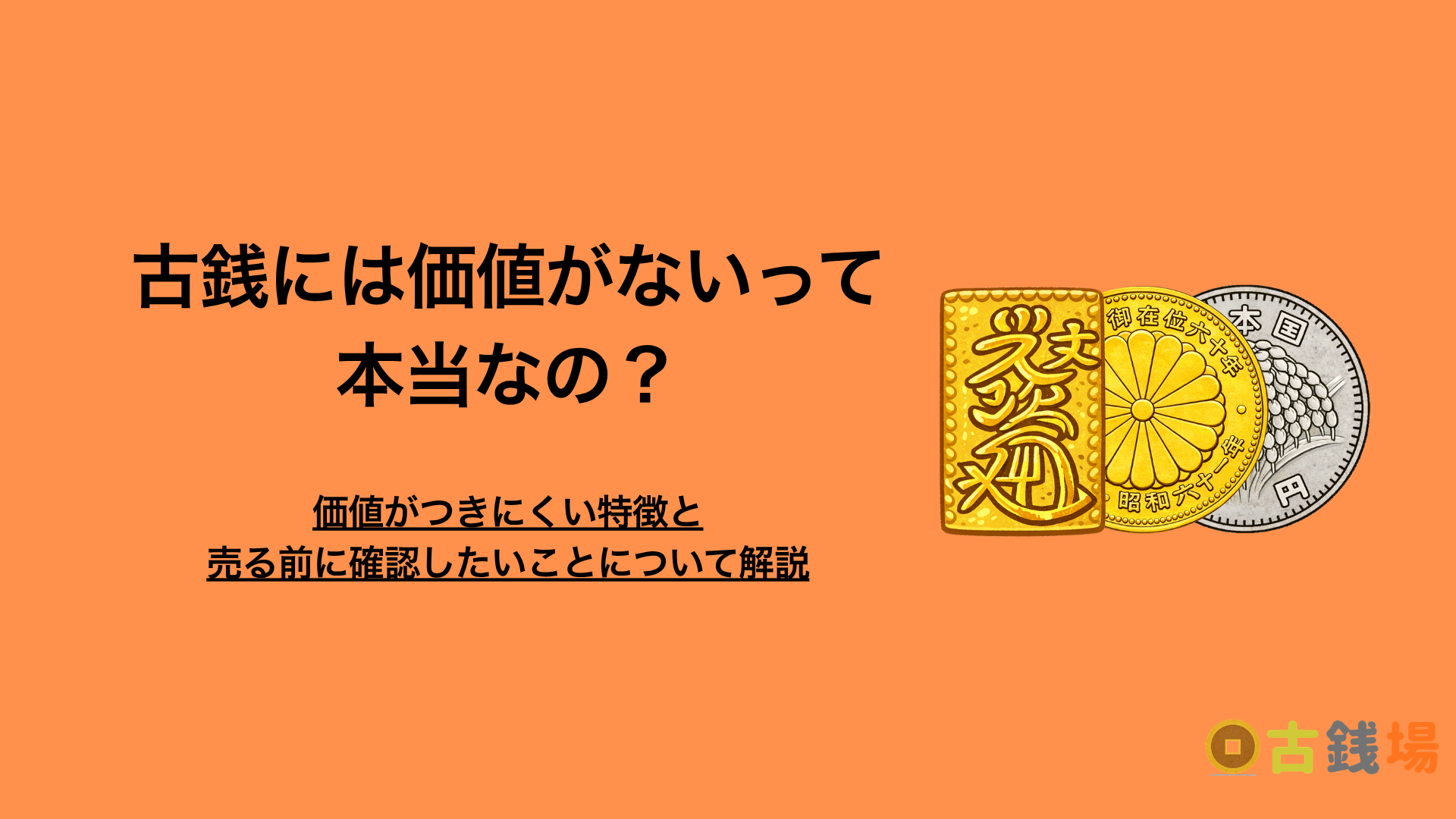 古銭は価値ない？価値がつきにくい特徴と、売る前に確認したいこと